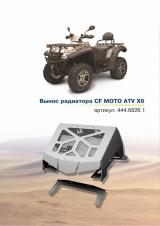   CF MOTO ATV X8 (  )